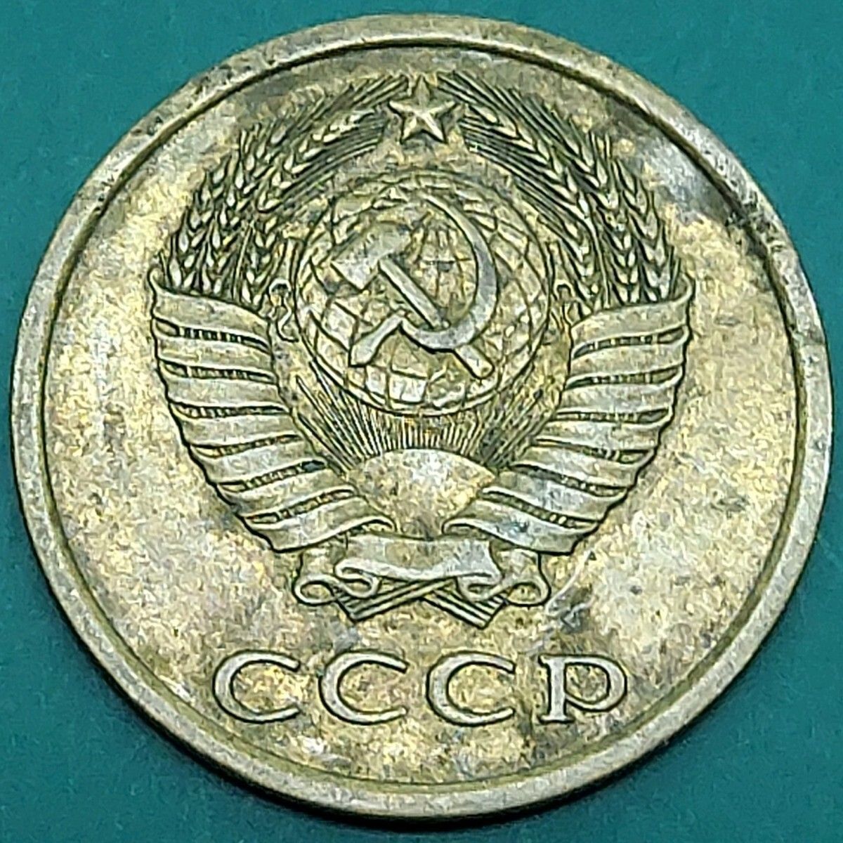 ソビエト連邦 3コペイカ硬貨 アルミニウム青銅 1978年 ソ連の国章