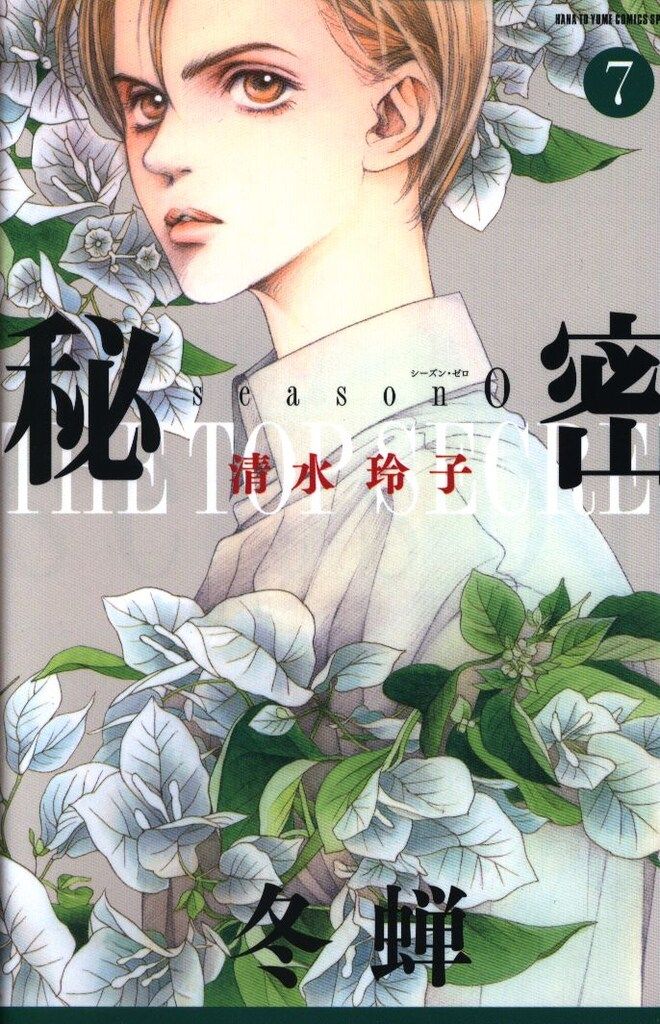 白泉社 花とゆめコミックス 清水玲子 秘密 season0 7 - メルカリ
