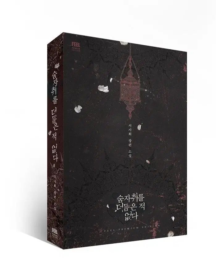 숨 자취를 더듬은 적 없다 더듬은 적 숨자취를 FEEL 예스24 있냐ㅠ