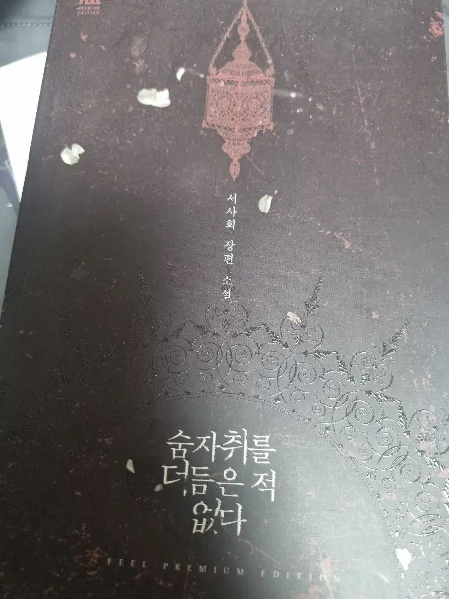 숨 자취를 더듬은 적 없다 더듬은 적 숨자취를 FEEL 예스24 있냐ㅠ