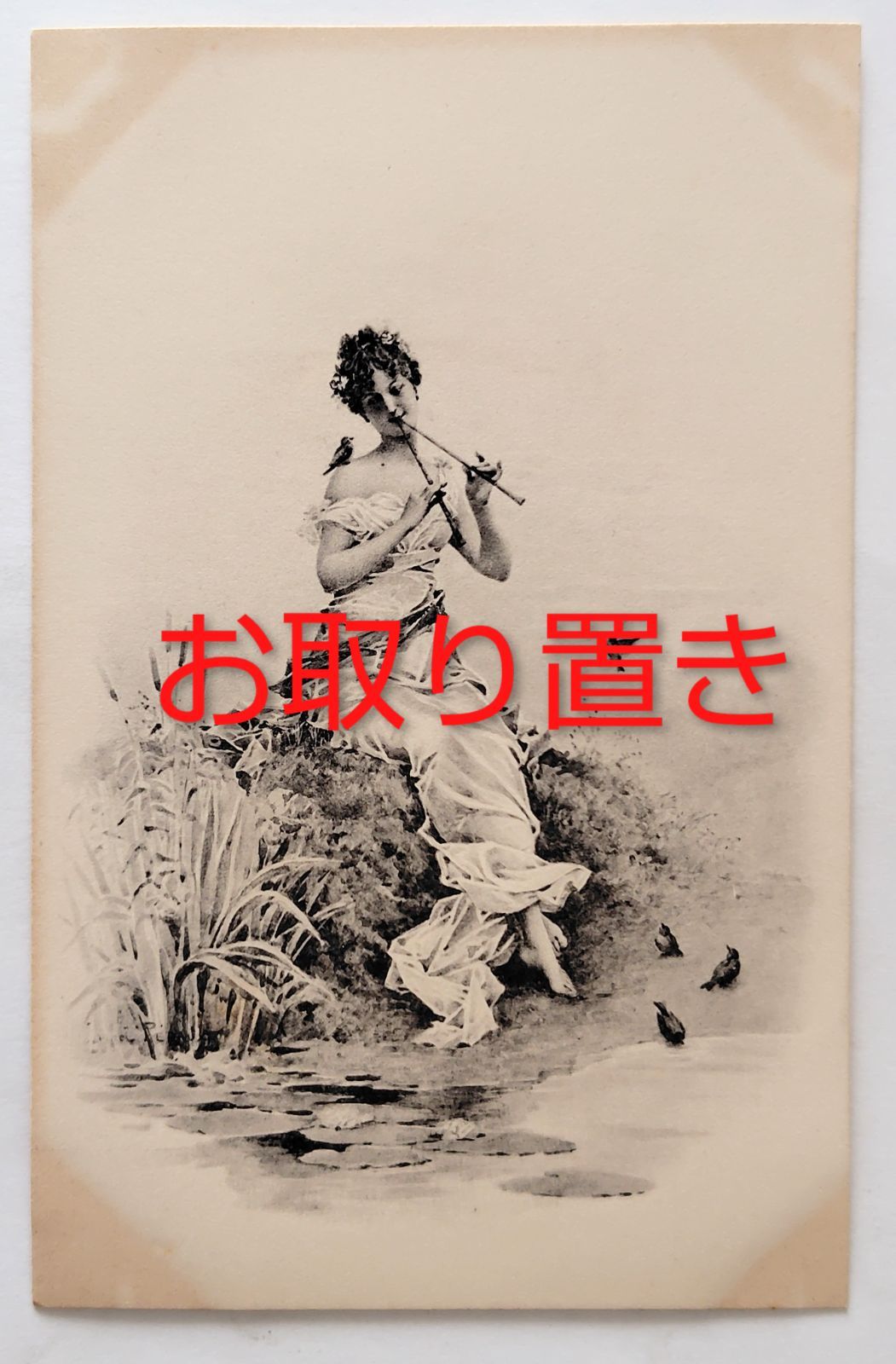 M.M. Vienne 水辺のフルート姫 ― 小鳥たちを呼ぶ午後のセレナード フランス ヴィンテージ ポストカード アンティーク