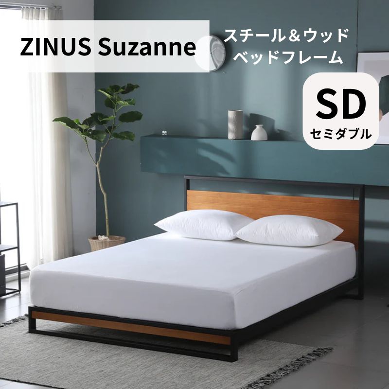 セミダブル スチール＆ウッド ベッドフレーム ヘッドボード付 ZINUS Suzanne 1101