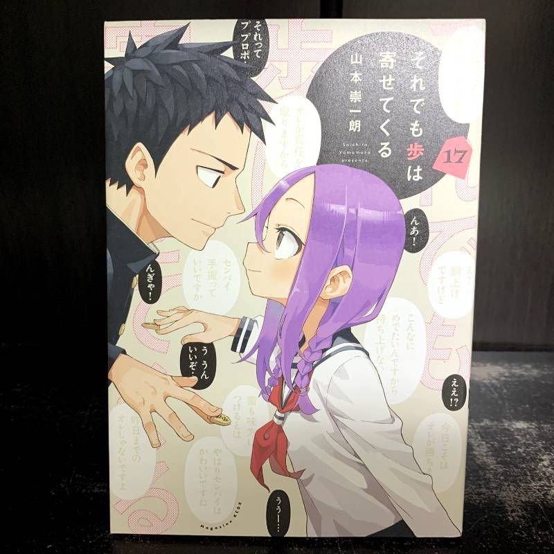 それでも歩は寄せてくる 17巻 - メルカリ