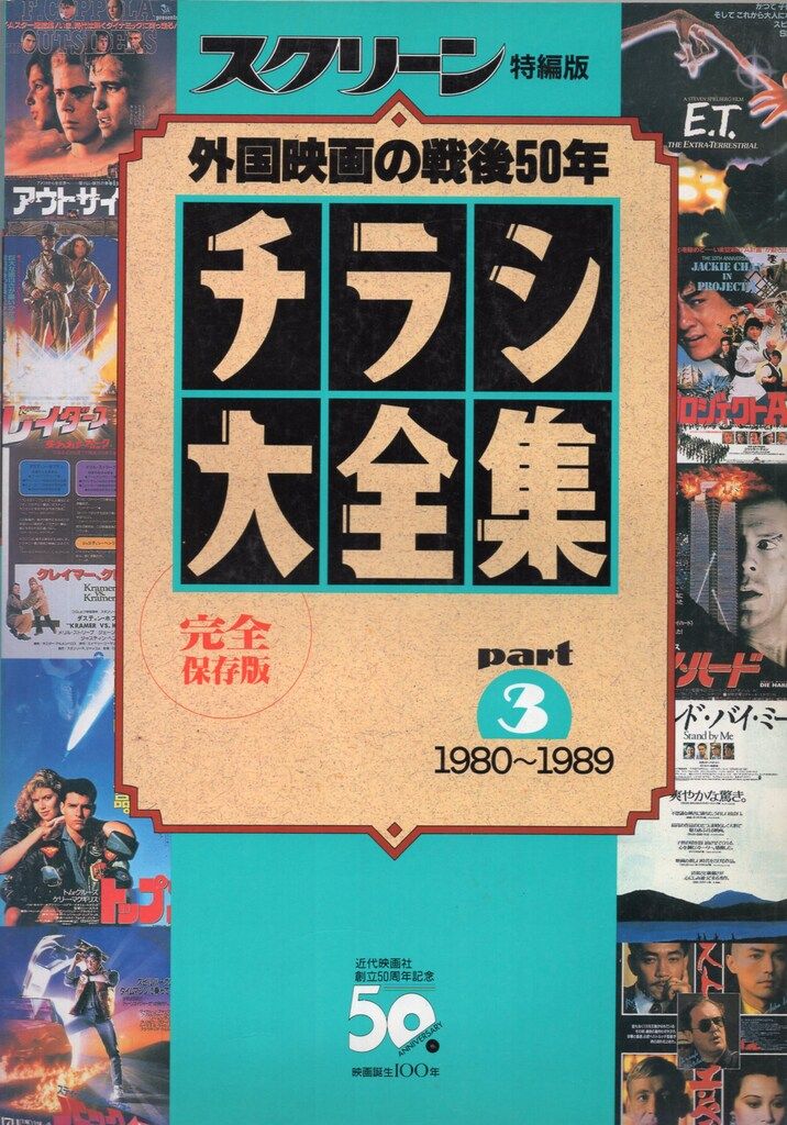 近代映画社 スクリーン特別版 チラシ大全集 part3 - メルカリ