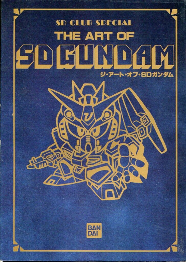  バンダイ SDクラブスペシャル ジ・アート・オブ・SDガンダム イラスト集
