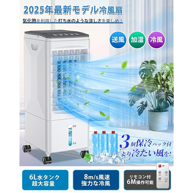 Eleeyak 冷風機 冷風扇 8L大容量 強力 多機能 2025年新登場省エネ Eleeyak 冷風機 冷風扇 冷風扇風機 【2025夏 保冷パック3個付】 6L水