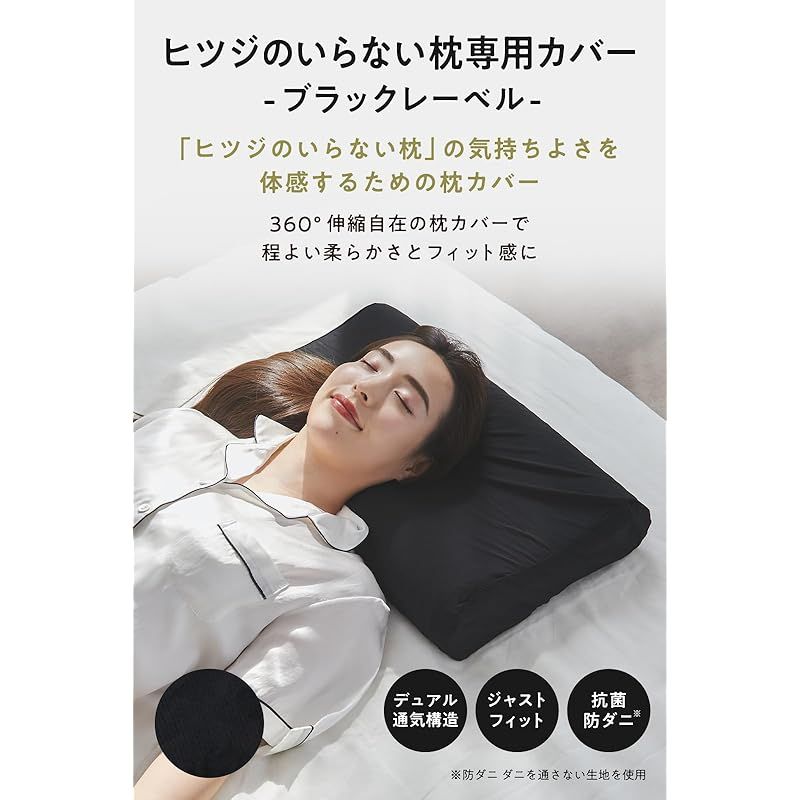 ヒツジのいらない枕 枕カバー 単品 ブラックレーベル さらさらカバー