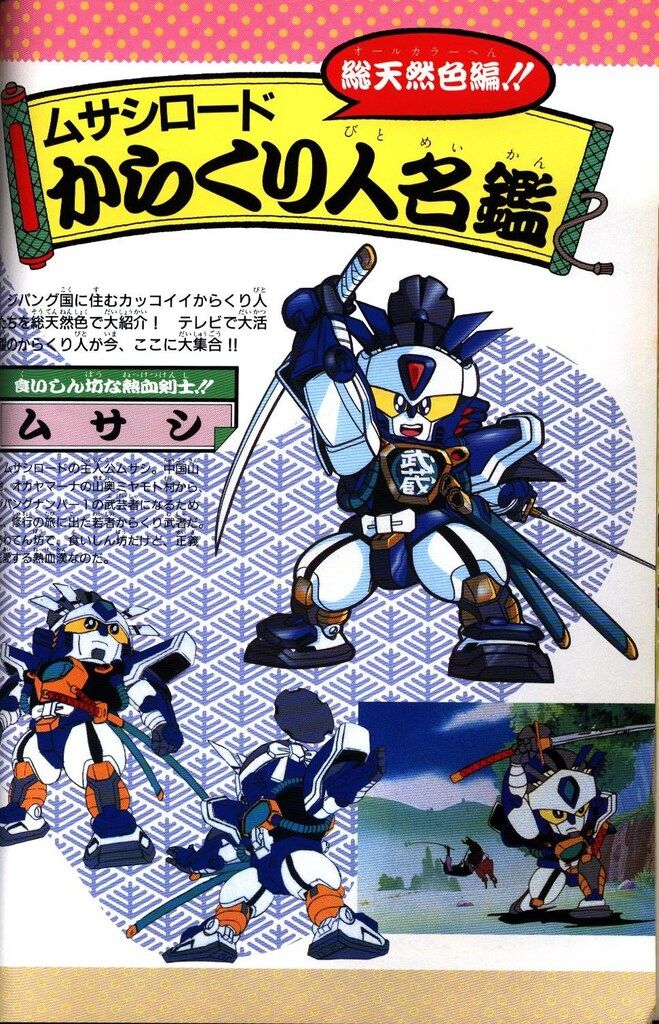 バンダイ SD CLUB スペシャル からくり剣豪伝ムサシロードガイドブック