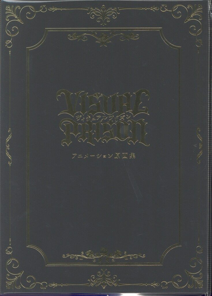 コンテンツシード ヴィジュアルプリズン アニメーション原画集