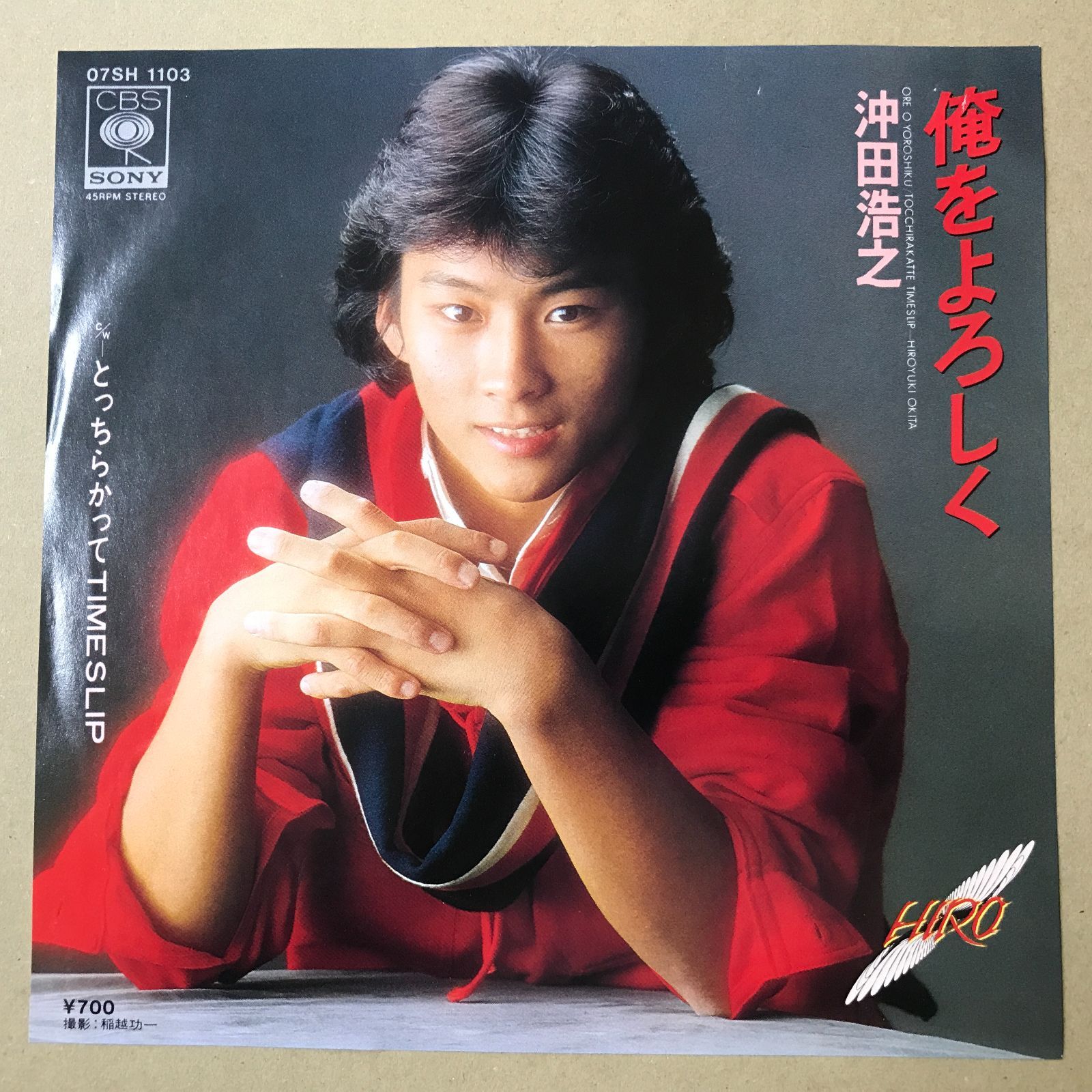 最終値下げ!沖田浩之ネガフィルム21コマ EPレコード 沖田浩之 [ おきたひろゆき ] 俺をよろしく / とっちらかっ