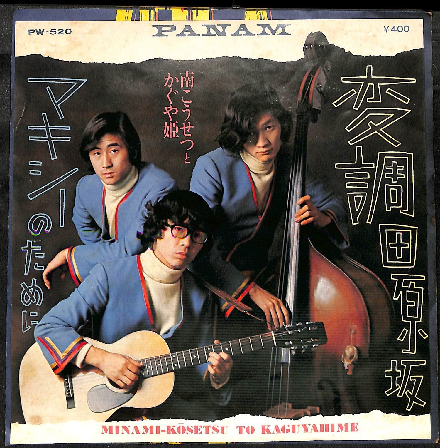 KM1539【EP】南こうせつとかぐや姫 変調田原坂 マキシーのために