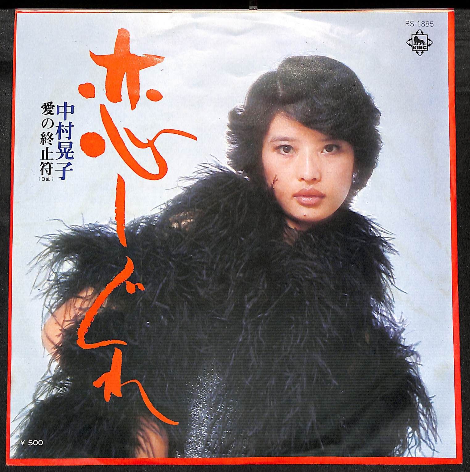 KM1514【EP】中村晃子 恋しぐれ 愛の終止符 - メルカリ