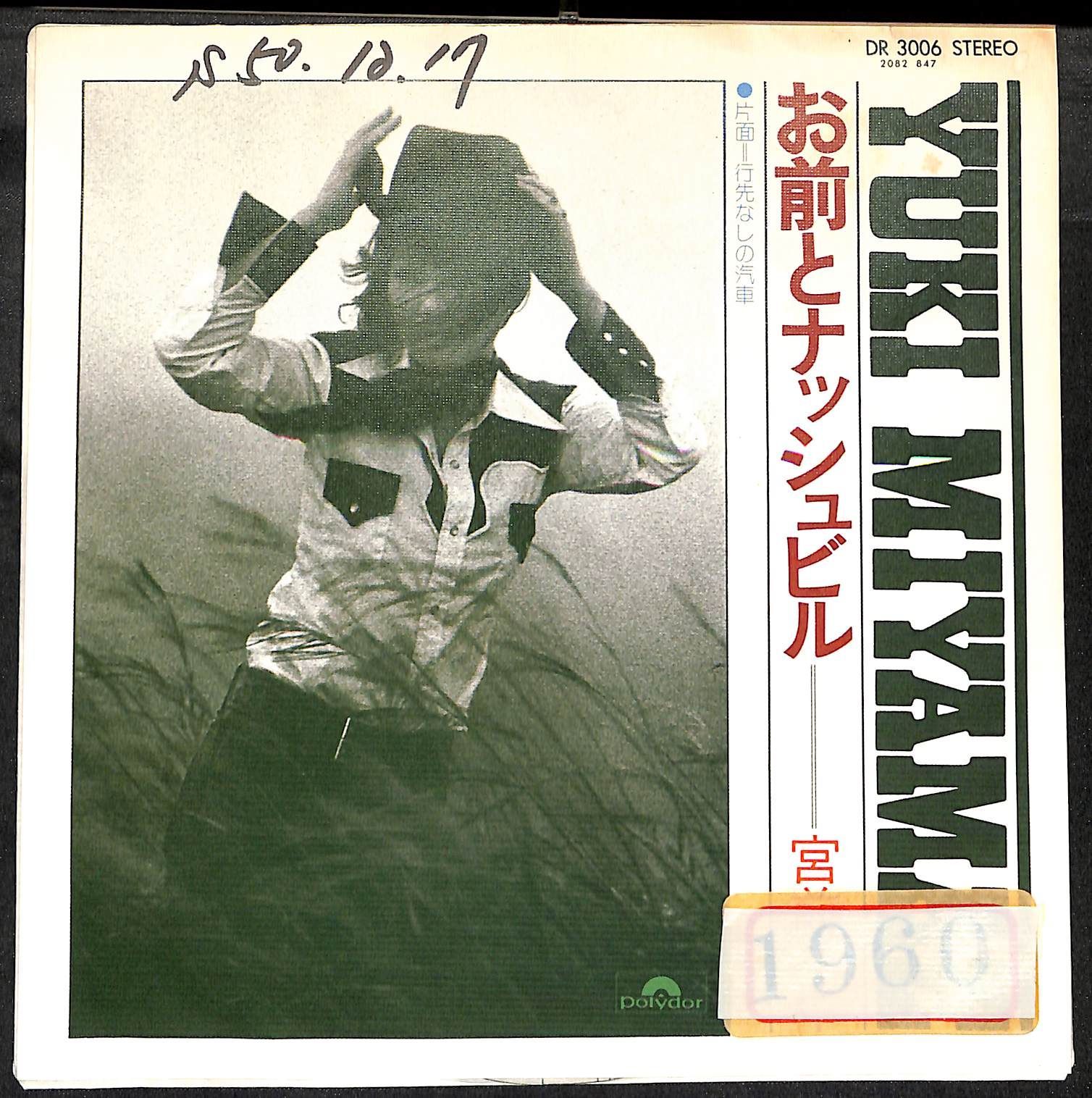 KM1516【EP】宮前ユキ お前とナッシュビル 行先なしの汽車 - メルカリ