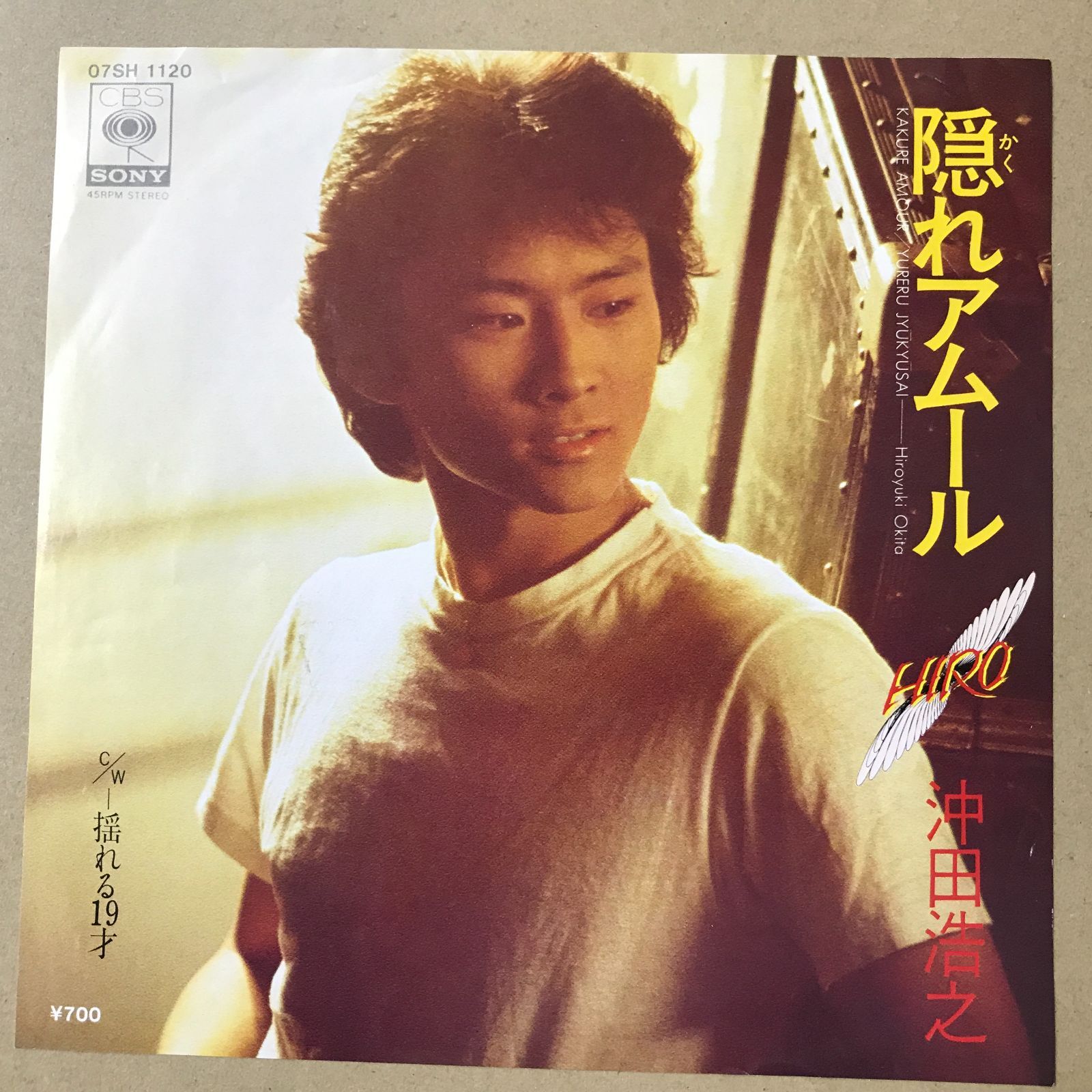 EPレコード 沖田浩之 [ おきたひろゆき ] 隠れアムール / 揺れる19才