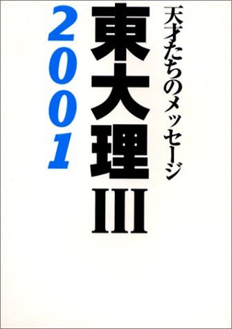 東大理3 天才たちのメッセ-ジ 2001