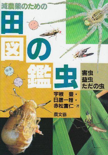減農薬のための田の虫図鑑: 害虫・益虫・ただの虫／宇根 豊 - メルカリ