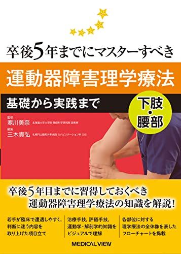運動器障害理学療法 下肢 腰部 基礎から実践まで 卒後5年までにマスターすべき