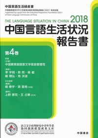 中国言語生活状況報告書 ２０１８　第４巻/中国書店/中国教育部言語文字信息管理司（単行本） 中国言語生活状況報告書 2018 第4巻/中国書店/中国教育部言語文字