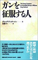 【中古】 ガンを征服する人/径書房/グレッグ・アンダソン ガンを征服する人/径書房/グレッグ・アンダソン（単行本） 【公式通販】