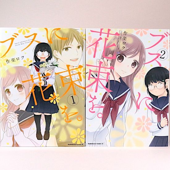 ブスに花束を 全13巻セット 作楽ロク 角川コミックス・エース - メルカリ