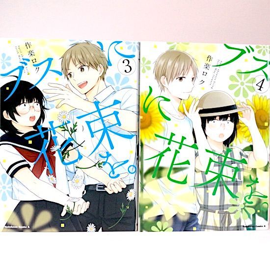 ブスに花束を 全13巻セット 作楽ロク 角川コミックス・エース - メルカリ