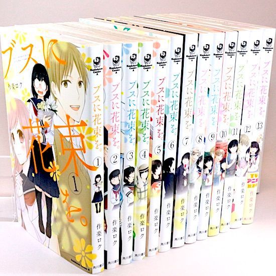 ブスに花束を 全13巻セット 作楽ロク 角川コミックス・エース - メルカリ