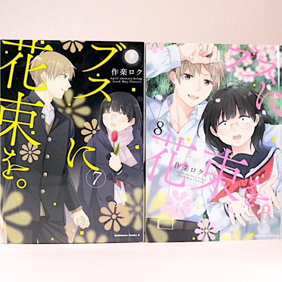 ブスに花束を。1〜12巻セット (角川コミックス・エース) 作楽 ロク コミック ブスに花束を 全13巻セット 作楽ロク 角川コミックス・エース - メルカリ