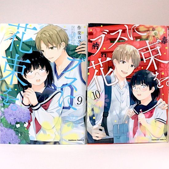 ブスに花束を 全13巻セット 作楽ロク 角川コミックス・エース - メルカリ