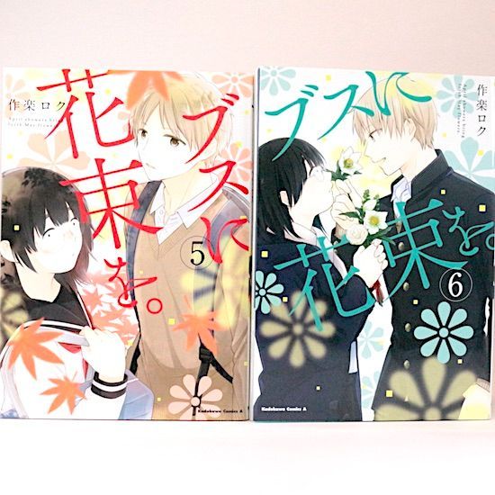 ブスに花束を 全13巻セット 作楽ロク 角川コミックス・エース - メルカリ