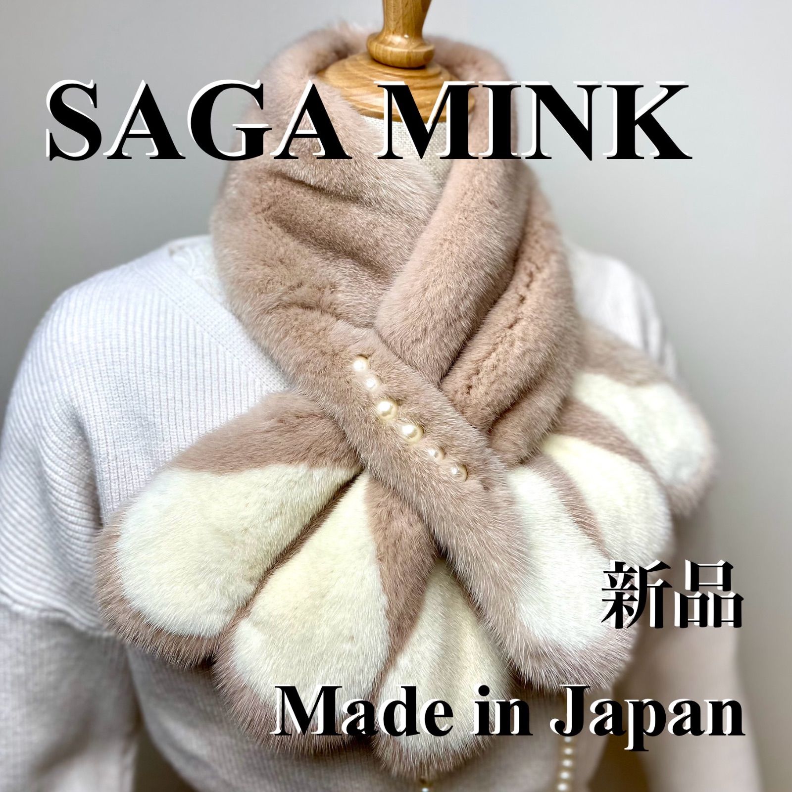 クリスマスフェア🎄🤶1点限定‼︎*SAGA MINK* パール付きミンク