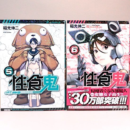 性食鬼 既刊22巻セット 稲光伸二 ヤングチャンピオン烈コミックス