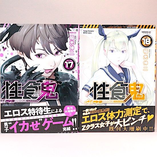 性食鬼 既刊22巻セット 稲光伸二 ヤングチャンピオン烈コミックス