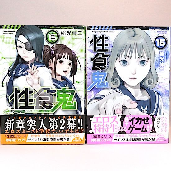 性食鬼 既刊22巻セット 稲光伸二 ヤングチャンピオン烈コミックス