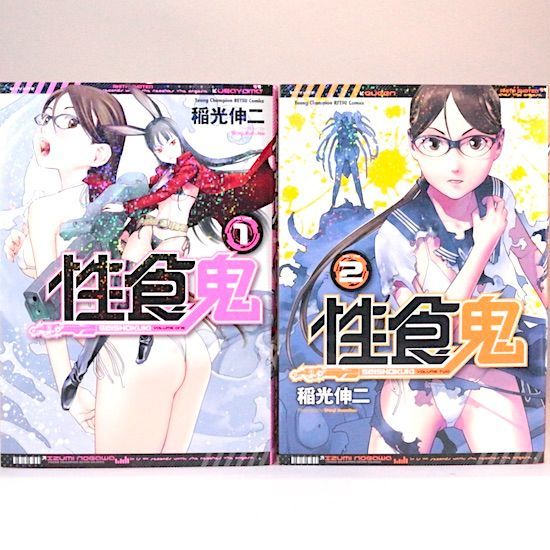 性食鬼 既刊２２巻セット 稲光伸二 ヤングチャンピオン烈コミックス