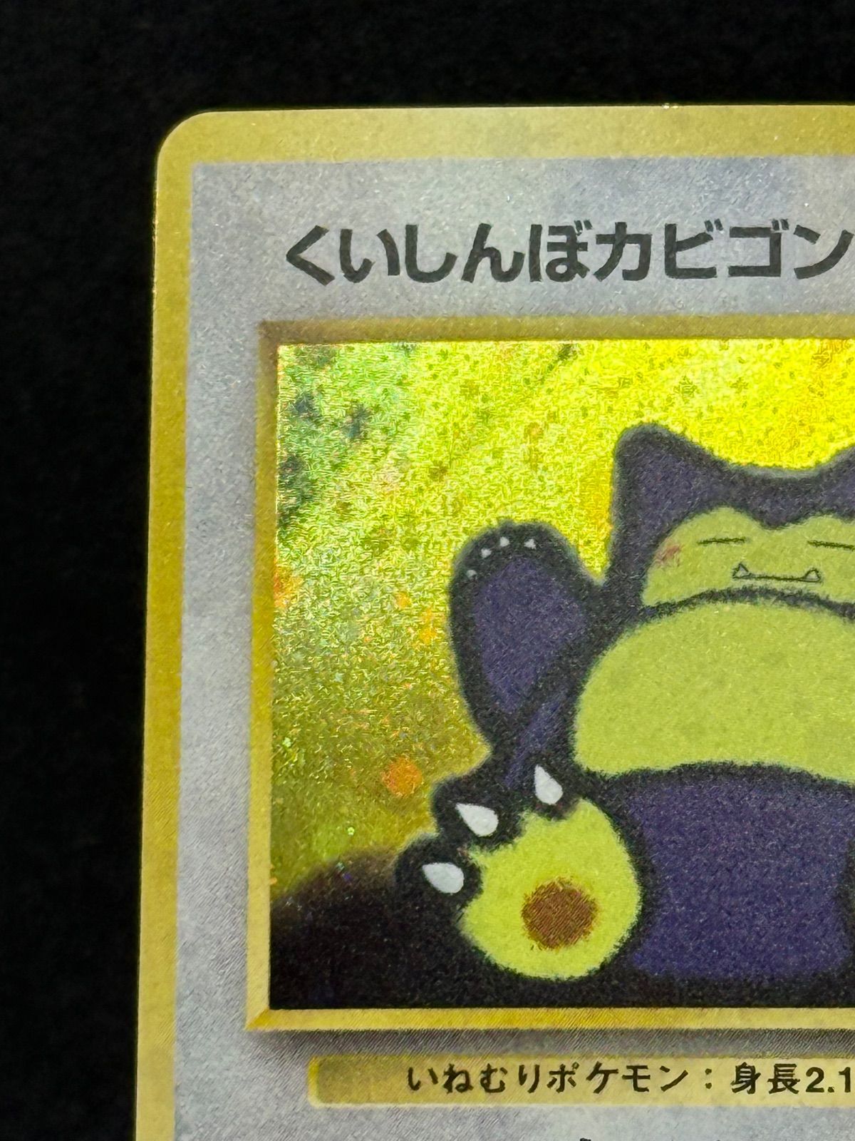 ポケモンカード旧裏 くいしんぼカビゴン Gluttonous Snorlax - メルカリ