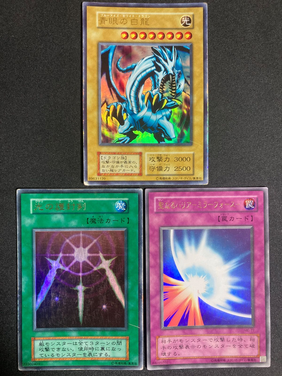 青眼の白龍 ブルーアイズホワイトドラゴン ウルトラ 聖なるバリア