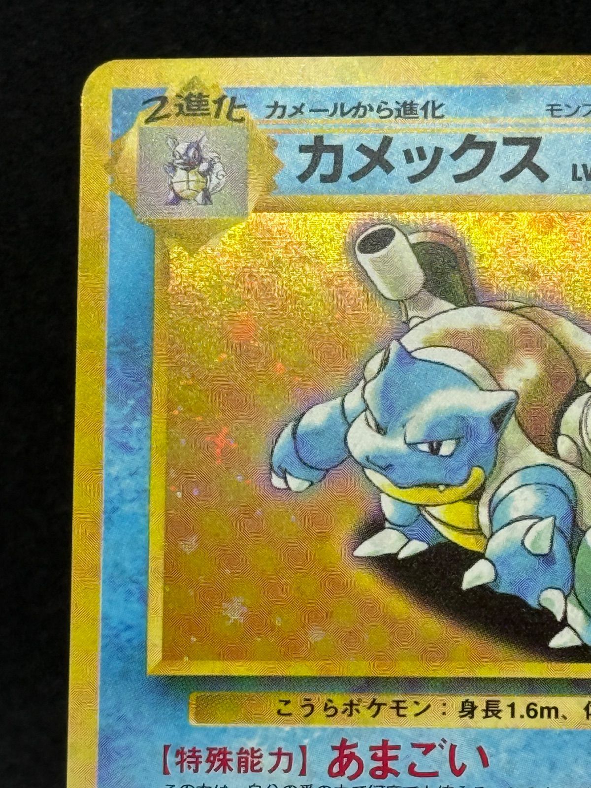 カメックス とりかえっこプリーズ 旧裏 希少 Blastoise - メルカリ