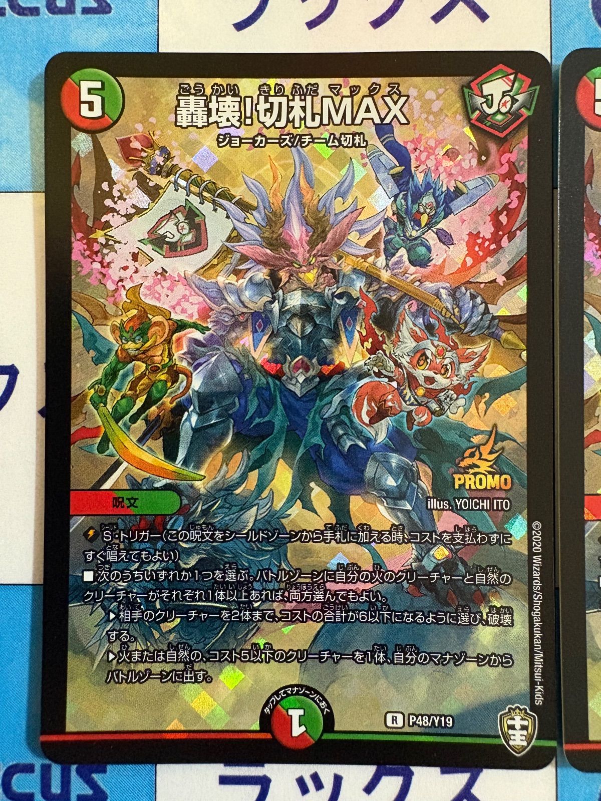 デュエルマスターズ/デュエマ 轟壊!切札MAX P48/Y19 プロモ - メルカリ