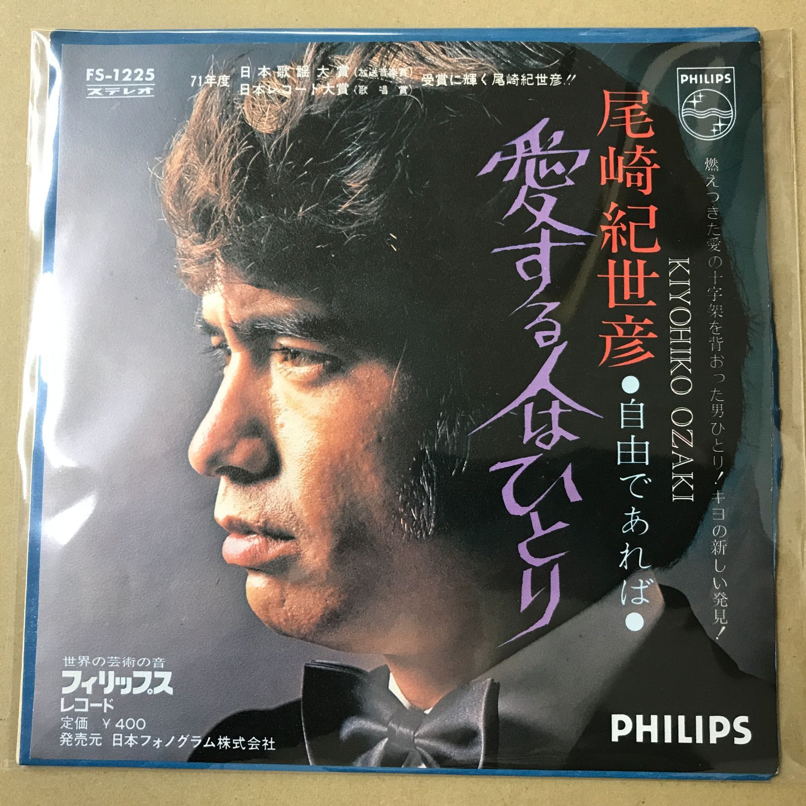 EPレコード 尾崎紀世彦 [ おざききよひこ ] 愛する人はひとり / 自由で