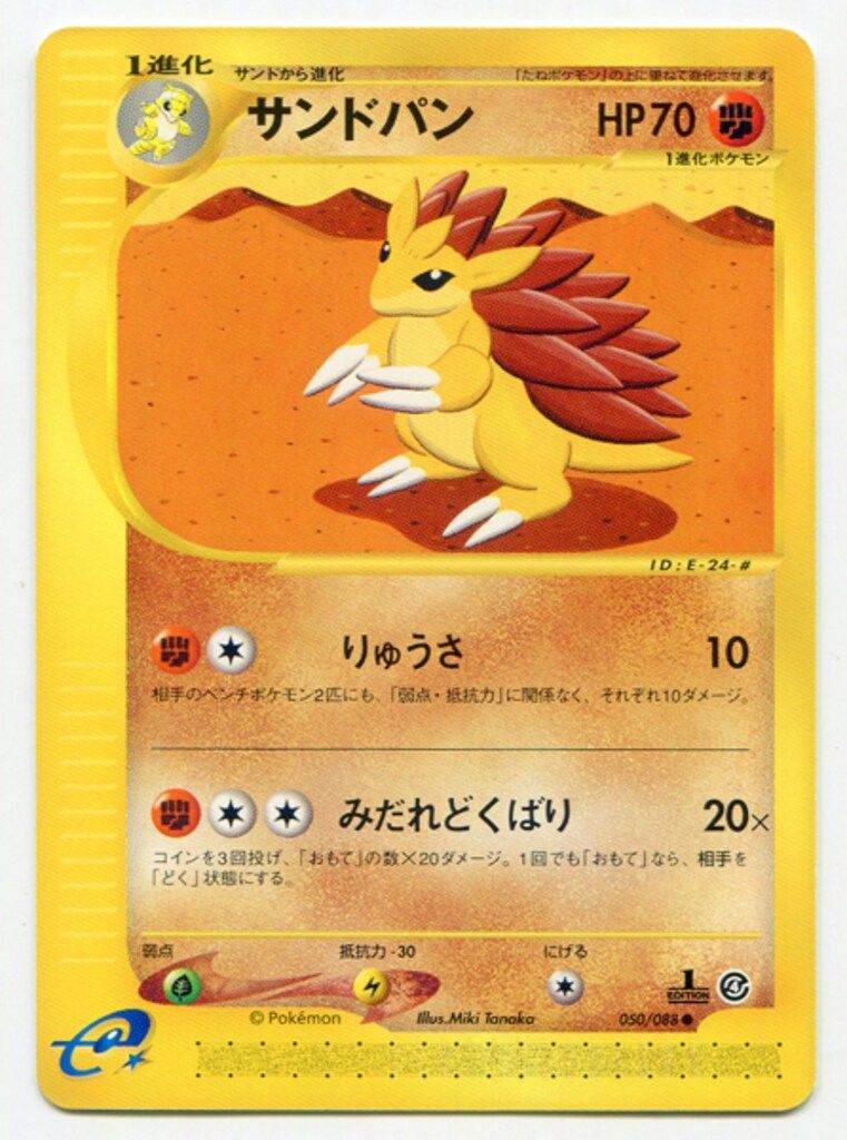 Pokemon e4弾 050/088 サンドパン(1STEDITION) ○ - メルカリ