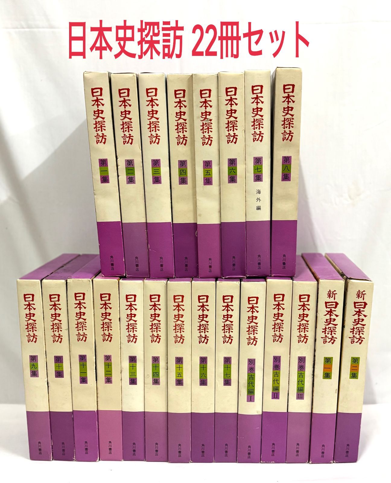 日本史探訪（本巻全17集＋別巻古代編1～3巻＋新日本史探訪1～2集）全22