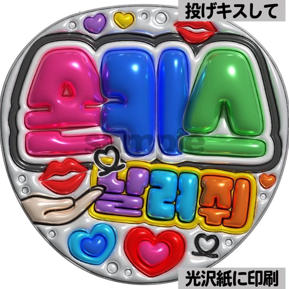 メタルver・ハングル・投げキスして】ぷっくりうちわ文字 ファンサ文字