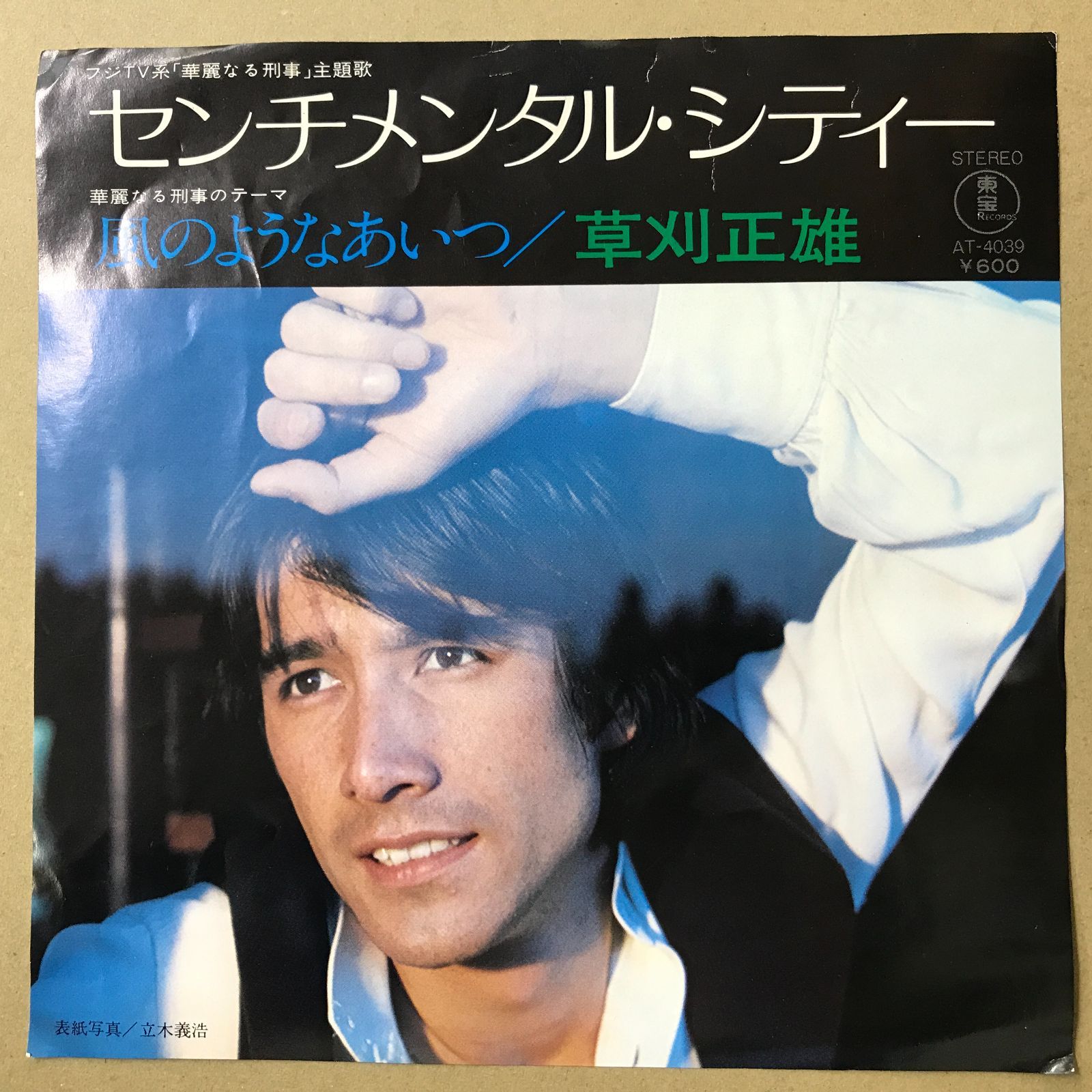 EPレコード 草刈正雄 [ くさかりまさお ] センチメンタル・シティー