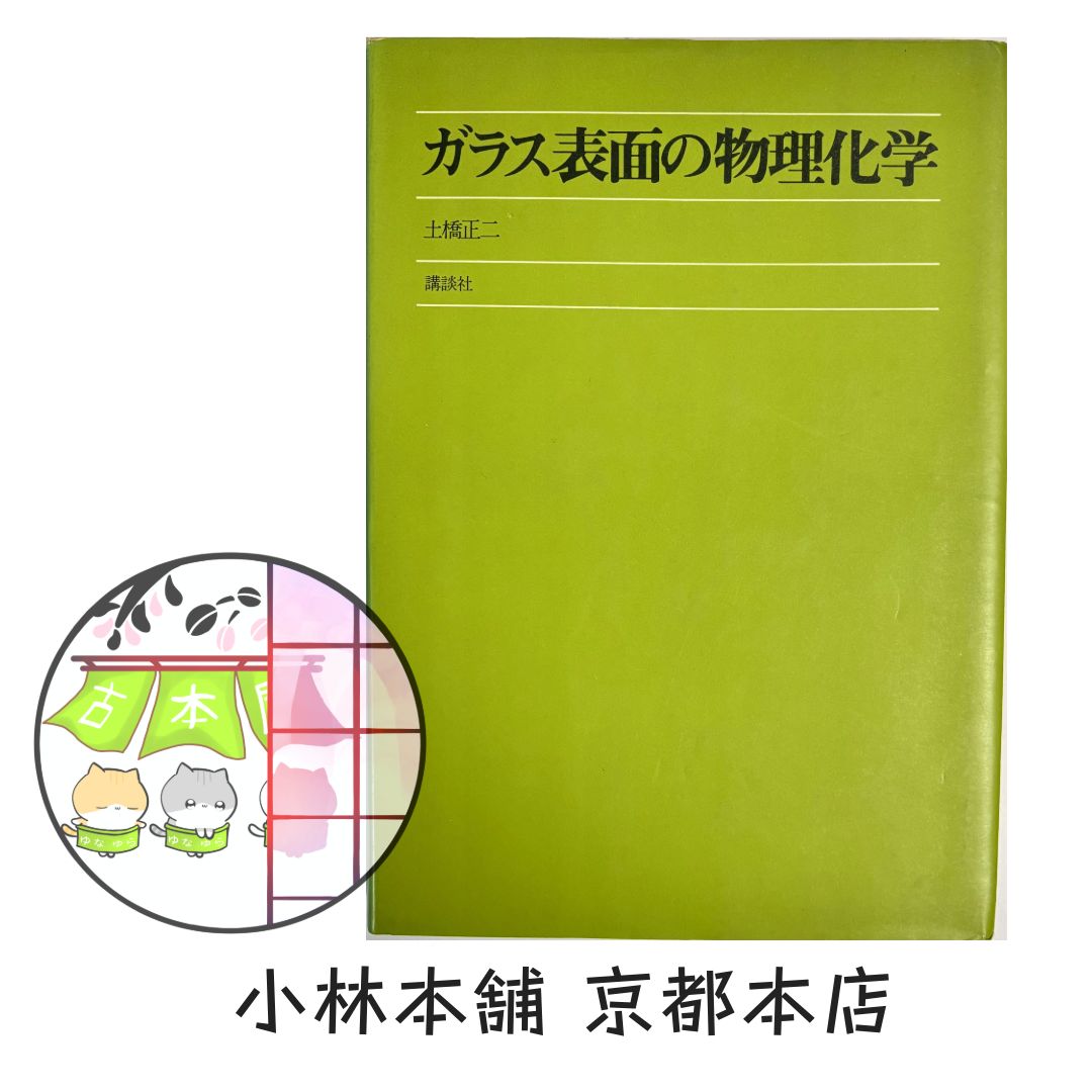 【中古】 ガラス表面の物理化学 ガラス表面の物理化学（土橋正二／講談社） 【公式通販】