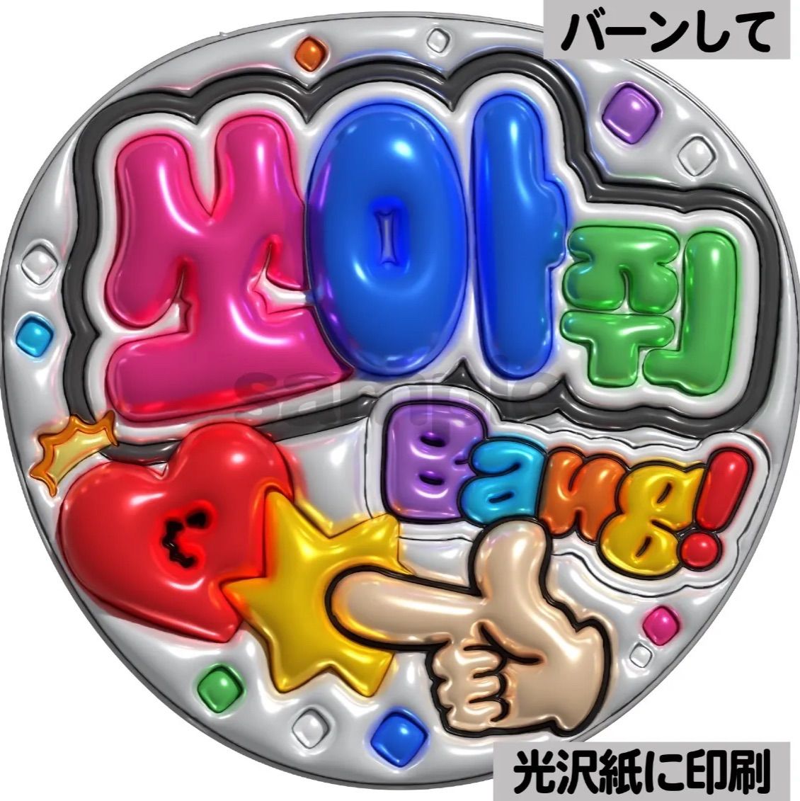 メタルver・ハングル・バーンして】ぷっくりうちわ文字 ファンサ文字