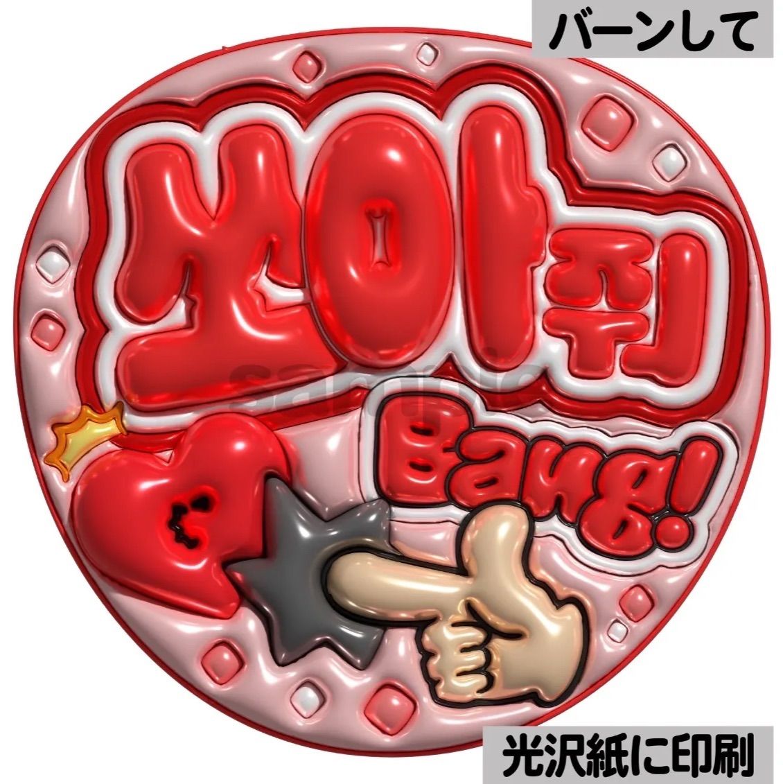 メタルver・ハングル・バーンして】ぷっくりうちわ文字 ファンサ文字