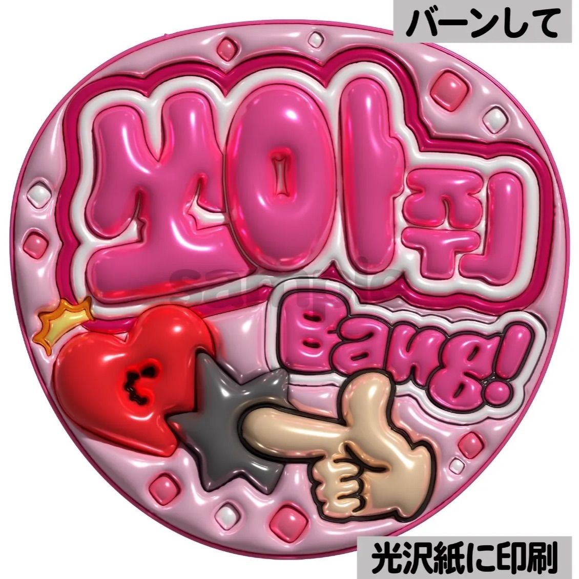 メタルver・ハングル・バーンして】ぷっくりうちわ文字 ファンサ文字