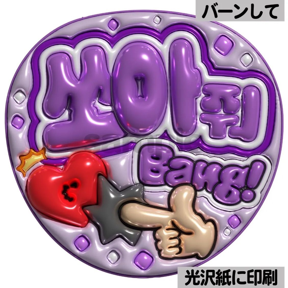 メタルver・ハングル・バーンして】ぷっくりうちわ文字 ファンサ文字