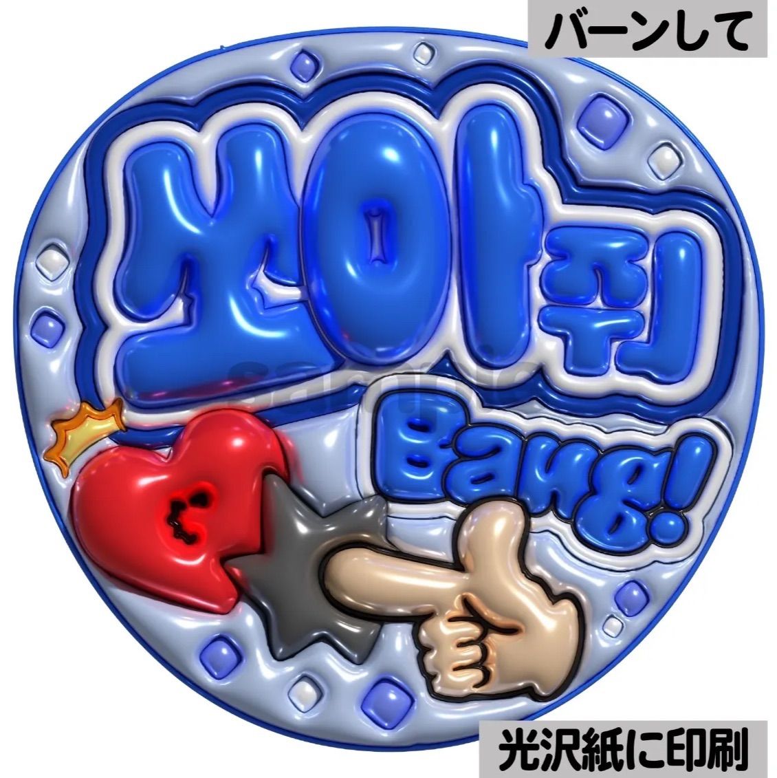 うちわ文字 　バーンして　ぷっくり風文字　ファンサ　光沢紙　カンペ　団扇 メタルver・ハングル・バーンして】ぷっくりうちわ文字 ファンサ文字