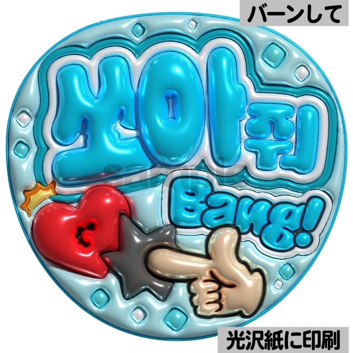 メタルver・ハングル・バーンして】ぷっくりうちわ文字 ファンサ文字